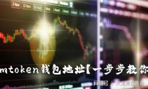 如何更换imtoken钱包地址？一步步教你轻松操作！