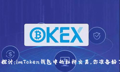 深入探讨：imToken钱包中的杠杆交易，你准备好了吗？