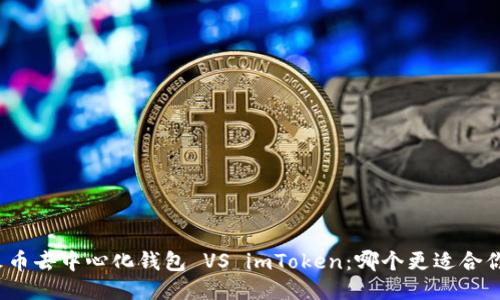 火币去中心化钱包 VS imToken：哪个更适合你？