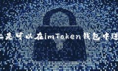 截至我最后的信息更新于2023年10月，imToken钱包支