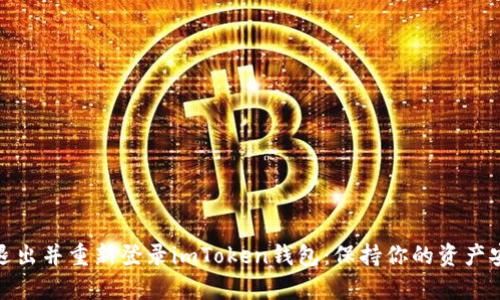 如何安全地退出并重新登录imToken钱包：保持你的资产安全不容忽视