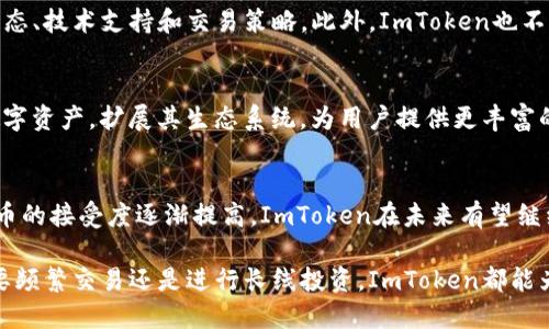 ImToken钱包是一款数字资产钱包，主要用于存储、管理和交易各种加密货币。它的设计目标是为用户提供安全、便捷的资产管理工具，并支持多个区块链平台的Token，使得用户可以轻松管理自己的数字资产。下面是关于ImToken钱包的一些详细介绍：

1. ImToken钱包的基本介绍
ImToken钱包成立于2016年，是一种移动端的数字资产钱包，首先为以太坊（Ethereum）用户提供服务，后续逐渐扩展到支持比特币（Bitcoin）、EOS、TRON等多种区块链的Token。用户通过ImToken钱包可以安全地存储自己的数字资产，随时随地进行交易和管理。

2. 安全性
安全性是数字资产钱包中最重要的考虑因素之一。ImToken采用了多层加密和安全技术，确保用户的私钥和资产安全。用户的私钥不会存储在网络中，而是保存在用户的设备上，这样降低了被黑客攻击的风险。此外，ImToken还支持指纹识别和面部识别等生物识别技术，使得用户在操作时更加便利且安全。

3. 实用功能
ImToken钱包不仅仅是一个存储工具，它还提供了多种实用的功能。例如，用户可以在钱包内直接进行交易、查看市场行情、参与去中心化金融（DeFi）等项目。ImToken的DApp浏览器允许用户直接访问各种去中心化应用，这为用户提供了更多的投资和交易机会。

4. 用户体验
ImToken钱包的用户界面简洁易用，适合不同背景的用户。无论你是数字货币的新手还是老手，都可以很快上手使用。通过简单的几个步骤，用户可以创建钱包、导入已有钱包，甚至备份和恢复自己的资产，这极大地方便了用户的使用体验。

5. 社区和支持
ImToken也注重用户的社区建设与支持，建立了强大的用户群体。通过官方社交媒体平台和社区论坛，用户可以获取最新的市场动态、技术支持和交易策略。此外，ImToken也不断根据用户的反馈进行软件更新，提高用户的满意度。

6. 未来发展
随着区块链技术和加密货币的快速发展，ImToken钱包也在不断演进。为了迎接更多的挑战，ImToken正在布局更多的区块链及数字资产，扩展其生态系统，为用户提供更丰富的服务。

总结
ImToken钱包是一款功能强大且安全可靠的数字资产钱包，适合任何希望安全管理自己加密货币的用户。随着对区块链和加密货币的接受度逐渐提高，ImToken在未来有望继续发挥其在数字资产管理领域的重要作用。

在整个过程中，用户可以感受到ImToken钱包带来的方便和安全，这不仅仅是一个钱包，更是一个连接数字经济的入口。无论是想要频繁交易还是进行长线投资，ImToken都能为用户提供满足其需求的解决方案。