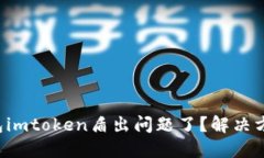 你的冷钱包imtoken盾出问题了？解决方案大盘点！