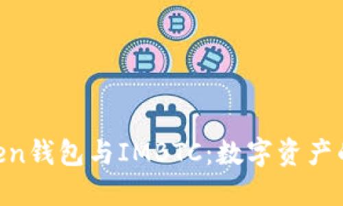 探索ImToken钱包与IMBTC：数字资产的未来已来！