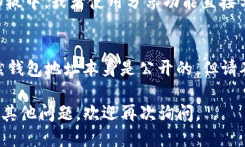 要找到您的 ImToken 钱包地址，请按照以下步骤操作：

### 1. 打开 ImToken 应用
首先，确保您已经安装并打开了 ImToken 钱包应用。如果您还没有安装，可以在应用商店（如苹果App Store或Google Play Store）搜索“ImToken”进行下载。

### 2. 登录您的钱包
如果您使用的是单钱包模式，请直接输入密码以访问钱包。如果您使用的是多钱包模式，请选择您需要查看地址的钱包。

### 3. 查找钱包地址
在主界面上，您将看到当前钱包的余额和资产。为了找到您的钱包地址：

- **以太坊（ETH）地址**：
  - 点击“资产”。
  - 找到并选择“以太坊”。
  - 点击“收款”，您将看到您的以太坊钱包地址。

- **其他币种地址**：
  - 同样在“资产”中，选择您想要查看的币种，进入该币种的详情页面，然后找到“收款”选项。

### 4. 复制地址或分享
一旦您看到钱包地址，您可以点击“复制”按钮，将地址复制到剪贴板中，或者使用分享功能直接分享给其他人。

### 5. 注意事项
请务必小心保护您的钱包地址，不要在不安全的环境下分享。虽然钱包地址本身是公开的，但请确保您的私钥和助记词安全。

希望这些步骤能帮您找到您的 ImToken 钱包地址！如果您还有其他问题，欢迎再次询问。