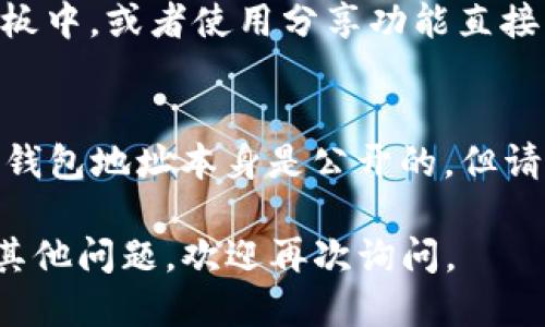 要找到您的 ImToken 钱包地址，请按照以下步骤操作：

### 1. 打开 ImToken 应用
首先，确保您已经安装并打开了 ImToken 钱包应用。如果您还没有安装，可以在应用商店（如苹果App Store或Google Play Store）搜索“ImToken”进行下载。

### 2. 登录您的钱包
如果您使用的是单钱包模式，请直接输入密码以访问钱包。如果您使用的是多钱包模式，请选择您需要查看地址的钱包。

### 3. 查找钱包地址
在主界面上，您将看到当前钱包的余额和资产。为了找到您的钱包地址：

- **以太坊（ETH）地址**：
  - 点击“资产”。
  - 找到并选择“以太坊”。
  - 点击“收款”，您将看到您的以太坊钱包地址。

- **其他币种地址**：
  - 同样在“资产”中，选择您想要查看的币种，进入该币种的详情页面，然后找到“收款”选项。

### 4. 复制地址或分享
一旦您看到钱包地址，您可以点击“复制”按钮，将地址复制到剪贴板中，或者使用分享功能直接分享给其他人。

### 5. 注意事项
请务必小心保护您的钱包地址，不要在不安全的环境下分享。虽然钱包地址本身是公开的，但请确保您的私钥和助记词安全。

希望这些步骤能帮您找到您的 ImToken 钱包地址！如果您还有其他问题，欢迎再次询问。