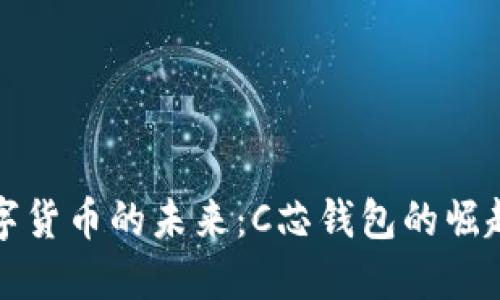 探索数字货币的未来：C芯钱包的崛起与应用