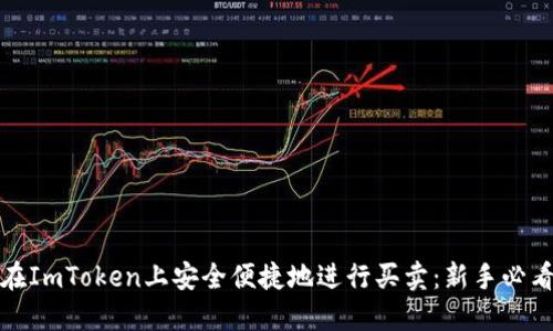 如何在ImToken上安全便捷地进行买卖：新手必看攻略