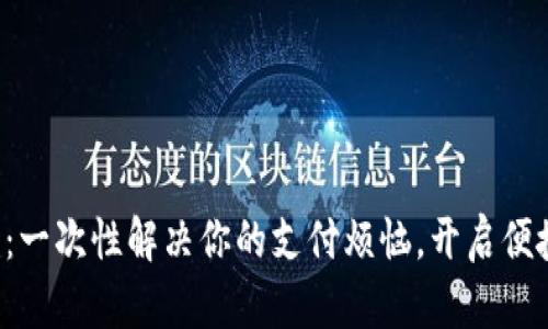 邮政数字钱包：一次性解决你的支付烦恼，开启便捷生活新方式！