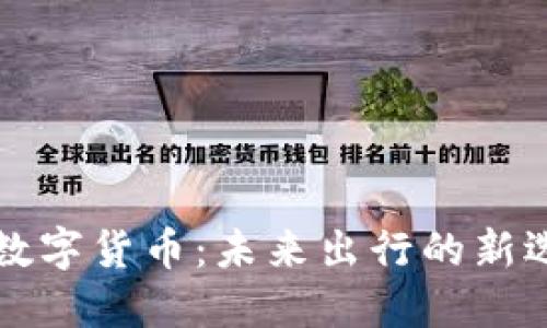 上海公交数字货币：未来出行的新选择与挑战