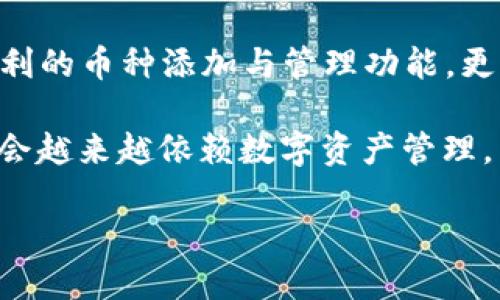   如何在 imToken 钱包中轻松添加新的币种：解密数字资产管理的秘密 / 

 guanjianci imToken钱包, 添加币种, 数字资产, 加密货币 /guanjianci 

什么是 imToken 钱包？
在今天这个数字货币的时代，想必各位小伙伴们都在不同程度上听说过 imToken 钱包。它不仅仅是一个普通的钱包，更是一个充满可能性的数字资产管理平台。在这个平台上，你可以轻松管理你的加密资产，参与各种去中心化应用（DApps），甚至还能在区块链的世界中自由翱翔，享受这个全新的虚拟经济的魅力...

为什么选择 imToken 钱包？
首先，imToken 的用户界面友好，即使是新手也能快速上手。其次，这款钱包的安全性相对较高，采用多重加密技术保护你的资产。此外，imToken 支持多种主流的加密资产，只需简单的几步就能完成币种的添加，方便了钱包的管理，真是让人感到贴心...

添加币种的步骤一览
那么，如何在 imToken 钱包中添加新的币种呢？这一过程其实很简单，以下是具体的步骤：
1. **打开 imToken 钱包**：首先，确保你已经下载并安装了 imToken 钱包。打开应用后，你会看到一个简洁的界面，上面展示了你当前持有的币种和余额。

2. **点击“资产”选项**：在主界面，找到“资产”选项，它通常位于底部导航栏中。点击进入，你会看到所有已添加的币种列表。

3. **添加新币**：在资产页面右上角，通常会有一个“添加资产”或“ ”的按钮。点击它，会进入一个币种选择页面。这里你可以浏览已经支持的币种，或直接在搜索框中输入你想要添加的币种名称。

4. **选择币种并确认**：找到你想要添加的币种后，点击它，然后选择“添加”或“确认”。此时，钱包会提示你确认操作，这一步骤非常重要，因为一旦添加成功，就意味着将开始接收和管理该币种的资产...

常见问题及解答
在添加币种的过程中，也许会遇到一些小问题，不用担心，以下是一些常见问题及其解决方案：
strong如何找到不在列表中的币种？/strong
如果你在列表中找不到想要添加的币种，不妨尝试在币种搜索框中输入完整的币种名称。此外，一些新的代币可能尚未被支持，建议时常关注 imToken 的更新动态，或者访问其官网查询最新支持的资产列表...

strong添加的新币种如何进行交易？/strong
一旦添加了新币种，你可以在钱包中查看其余额，并通过 imToken 的 DApp 市场直接进行兑换或交易。在钱包界面选择相应的币种，点击“交易”或“发送”即可开始操作，交互简单明了...

安全性与隐私的保障
在数字货币的世界中，安全性是每个用户无法忽视的问题。imToken 钱包在这方面也做得相当到位。比如，钱包内部提供了多重的安全保护机制，确保用户的私钥不会泄露。此外，用户还可以选择设置钱包密码或生物识别认证，增强账户的安全性...

总结：数字资产管理的未来
随着数字货币的不断兴起，越来越多的人开始关注如何管理自己的数字资产。imToken 钱包作为一款领先的数字资产管理工具，不仅提供了便利的币种添加与管理功能，更为用户的资产安全保驾护航...

如果你还没有尝试过 imToken 钱包，不妨试试看。它不仅能帮助你轻松添加各种币种，还能让你更好地了解数字货币的世界。未来的金融可能会越来越依赖数字资产管理，而 imToken则将是你不可或缺的那一份助力...

那么，你准备好踏入这一全新的数字资产世界了吗？一起来探索 imToken 钱包的无尽可能吧！