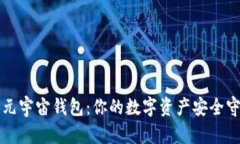 原力元宇宙钱包：你的数字资产安全守护者