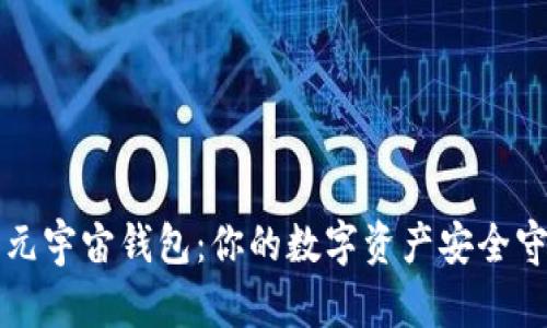 原力元宇宙钱包：你的数字资产安全守护者