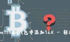 一步步教你如何在imToken钱包中添加TRX - 轻松管理