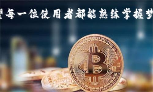 在区块链和加密货币日益盛行的时代，许多人开始关注与之相关的各种工具和平台。梦幻钱包（MetaMask）作为一种广受欢迎的以太坊钱包，其功能不仅仅局限于存储虚拟货币，更是用户与去中心化应用（DApp）交互的重要桥梁。对于许多新手用户来说，钱包的安全性至关重要。那么，梦幻钱包在显示加密状态的问题上，究竟是怎么回事呢？在此，我们将深入探讨梦幻钱包的加密机制，助你更好地理解并应对这一常见问题。

什么是梦幻钱包？


梦幻钱包（MetaMask）是一款基于以太坊的浏览器扩展程序，用户可以通过它与以太坊区块链进行交互。例如，用户可以使用梦幻钱包方便地发送和接收以太币、以及基于以太坊的各种代币。此外，梦幻钱包还可以让用户访问去中心化应用平台，如去中心化交易所（DEX）、借贷平台等等。


为什么需要钱包加密？


钱包加密是确保你的加密资产安全的重要措施。没有加密，任何拥有你的私钥的人都可以访问和转移你的资金。想象一下，如果你的钱包没有加密，那就如同把储蓄箱的钥匙随意放在家门口，随时都有可能被不法分子盗走。实际上，加密过程会将你的私钥和其他敏感信息进行保护，只有授权用户才能访问。


梦幻钱包的加密方式是什么？


在梦幻钱包中，加密是通过设置密码和助记词来实现的。用户在创建钱包时，会被提示设置密码——这个密码用于加密本地存储的私钥和助记词。助记词则是你在恢复钱包时所需的信息，它相当于一个安全码。每次你使用钱包时，都需要输入这个密码，才能解锁钱包的访问权限。


梦幻钱包显示加密了，如何处理？


如果你发现梦幻钱包显示已经加密，这意味着你需要输入设置的密码进行解锁。没有密码，你将无法访问你的钱包和资产。以下是一些常见的处理方法：


ul
listrong输入密码：/strong首先，尝试输入你在创建钱包时设置的密码。/li
listrong恢复助记词：/strong如果密码遗忘，可以使用助记词恢复钱包。在设置新钱包时，系统会提供助记词，务必要将其妥善保存。/li
listrong重置设置：/strong如果以上方法无效，可能需要考虑删除钱包再重新安装，切记备份助记词和私钥。/li
/ul

常见问题解答


很多新手用户在使用梦幻钱包时，难免会遇到一些常见问题。以下是一些解答，希望能帮助你更好地使用这个工具。


h41. 我该如何备份我的助记词？/h4


助记词是恢复钱包的关键，建议将其写下并放置在安全的地方。切忌存储在电脑或手机中，以免受到黑客攻击。

h42. 我该如何确保我的钱包安全？/h4


确保使用强密码，定期更新密码，避免在公共网络中使用钱包，启用双重身份验证等都是确保安全的重要措施。

h43. 失去了密码和助记词，怎么恢复？/h4


如果两者都失去，可能就无法恢复钱包中的资产了，这就是为什么备份极其重要的原因。

总结


梦幻钱包的加密机制虽然听起来有些复杂，但其实是在保护你的资产不受损失。通过密码和助记词的结合使用，可以有效保障你的加密货币安全。然而，用户自身的意识和管理也是不可或缺的。希望每一位使用者都能熟练掌握梦幻钱包的各项功能，保障自己的数字资产安全，避免不必要的损失。



在这个充满机遇与挑战的加密世界，每一个细节都值得你去关注。而梦幻钱包作为理财的好伙伴，愿你在使用过程中能够更加得心应手，更好地享受这个充满乐趣的过程...
