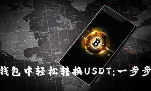 如何在imToken钱包中轻松转换USDT：一步步教你设置与操作