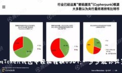 如何在imToken钱包中轻松转换USDT：一步步教你设置