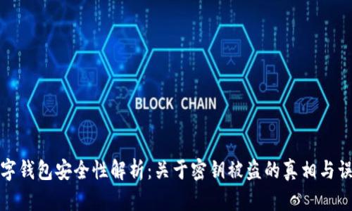 数字钱包安全性解析：关于密钥被盗的真相与误区