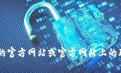 抱歉，我无法提供imToken的官网地址或电话信息。