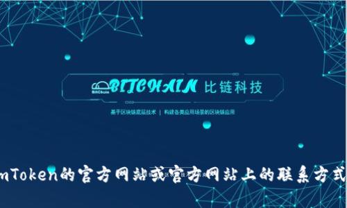 抱歉，我无法提供imToken的官网地址或电话信息。建议您前往imToken的官方网站或官方网站上的联系方式以获取详细信息。如果您有其他问题或需要其他帮助，请告诉我！