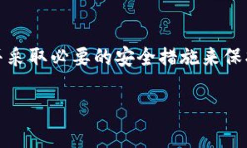 解除加密钱包的密码是一项风险较高的操作，尤其是对于刚接触加密资产的用户来说。因此，在进行此操作之前，建议您认真考虑安全性和可能的后果。以下是解除加密钱包密码的一些基本步骤和注意事项。

### 什么是加密钱包？
加密钱包是一种用于存储和管理加密货币的工具。它可以是软件（如桌面应用程序或手机应用）或硬件（如物理设备）。加密钱包有助于用户存储、接收和发送加密资产，并使用私钥（secret key）来确保交易的安全性。

### 为什么需要解除密码？
解除密码的原因多种多样，可能包括但不限于：节省时间（每次使用都无需输入密码）、方便访问（尤其是在频繁交易时）以及对安全措施的重新评估等。但是请注意，解除密码意味着你将失去一种基本的安全保护，钱包一旦被他人获取，可能会导致资产损失。

### 如何解除加密钱包密码？
以下是一般步骤，具体操作可能因加密钱包类型而异：

1. **备份你的钱包**：
   在进行任何操作之前，务必对你的加密钱包进行完整备份。这可以是导出私钥，也可以是保存助记词（mnemonic phrase）。这样做可以确保在出现意外情况时，你仍然能够找回你的资产。

2. **登录你的加密钱包**：
   打开你的加密钱包应用程序，输入你的当前密码进行登录。

3. **找到设置或安全选项**：
   在钱包界面中，寻找“设置”、“安全”或“账户”选项，通常在应用的右上角或菜单中可以找到。

4. **选择解除密码选项**：
   在安全设置中，你可能会看到“解除密码”或“修改密码”的选项。点击此选项。

5. **输入当前密码**：
   系统将要求你输入当前密码以确认身份，输入后继续。

6. **确认解除密码**：
   系统会再次询问确认，确认后你的钱包将在下次访问时不再需要输入密码。

7. **退出并重新登录**：
   为了确保设置生效，你可以退出钱包并重新登录，验证不需要输入密码。

### 注意事项
1. **安全风险**：解除密码后，任何人只要获得了你的设备或账户访问权限，就能随意访问你的加密钱包，资产安全性大大降低。
2. **设备保护**：确保你的设备有其他的安全措施，例如生物识别（指纹、面部识别）或锁屏密码等，以保护钱包的安全。
3. **定期检查**：即使解除密码，也应定期检查钱包的交易记录，确保没有未授权的交易。
4. **控制访问权限**：如可能，尽量避免在公共网络或未安全的设备上使用加密钱包，保证你的私人信息的完整性和安全性。

### 结语
解除加密钱包密码可以提升使用的便利性，但同时也带来了安全风险。在作出决定之前，确保你了解可能的后果，并采取必要的安全措施来保护你的资产。加密货币的世界虽充满机遇，但同样伴随着风险，保持警惕，确保自身安全。

希望这些信息能帮助你合理、安全地管理你的加密钱包。如有其他问题，请随时与我联系！