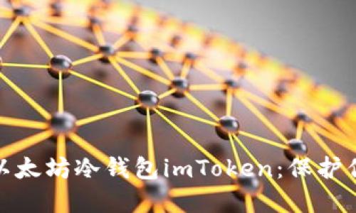 如何选择和使用以太坊冷钱包imToken：保护你的数字资产安全