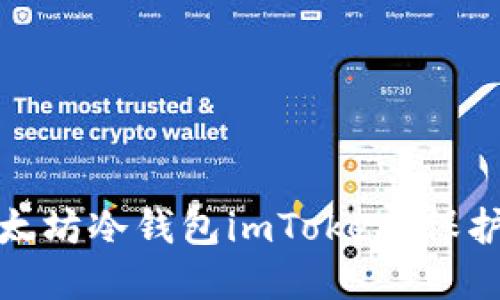 如何选择和使用以太坊冷钱包imToken：保护你的数字资产安全