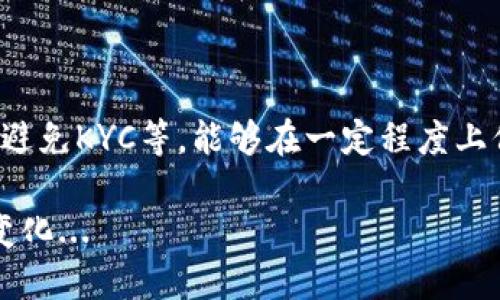 关于“imToken钱包安全吗会不会被追”的问题，实际上这是一个涉及到数字资产安全和用户隐私的复杂话题。在这里，我会从钱包的基本原理、安全防护措施、以及是否会被追踪几个方面来详细解读。

1. 什么是imToken钱包？

imToken钱包是一款相对流行的数字货币钱包，旨在为用户提供安全、便捷的数字资产管理服务。它支持多个区块链网络，例如以太坊及其众多代币（ERC20、ERC721）等。用户可以在imToken中方便地存取、转账以及交易各种数字资产...

2. imToken钱包的安全性分析

安全性是每一个数字钱包的重中之重。那么，imToken的钱包究竟安全吗？我们可以从以下几个方面分析：

strong（1）私钥管理/strong：imToken钱包采用的是非托管式钱包，即用户的私钥掌握在自己手中，不会被任何中心化机构保存。这意味着，即使imToken的服务器出现问题，用户的钱包资产也不会受到威胁。不过，这也带来了一个风险：如果用户遗失了私钥，或者私钥被他人获取，那么资产将会面临被盗的风险。因此，用户一定要妥善保管自己的私钥和助记词，最好避免将其保存在网络上。

strong（2）加密措施/strong：imToken在数据传输过程中采用了多种加密技术，以防止黑客对用户数据的窃取。此外，imToken的应用程序也会定期更新，以修复潜在的安全漏洞。

strong（3）交易验证/strong：imToken会对用户的交易进行多重验证，以确保资产在转账过程中的安全。这些交易通常会在区块链上完成，而且一旦确认，就不能被篡改。

3. 用户隐私和追踪问题

那么，“会不会被追踪”呢？这是许多人在使用数字钱包时最关心的问题之一。

strong（1）区块链的透明性/strong：在区块链上，所有的交易记录都是公开透明的。虽然用户的地址（公钥）并不直接显示其真实身份，但任何人都可以查看到该地址所进行的所有交易记录。这就意味着，假如某个地址与某个已知身份联系起来，那么该账户的所有交易记录都将被公开，这在一定程度上影响了用户的隐私。

strong（2）合规性与监管/strong：随着加密行业的迅猛发展，越来越多的国家开始对数字货币交易进行监管。如果你在某些国家进行数字资产的买卖，很可能会触及当地的反洗钱（AML）和认识你的客户（KYC）法律。这些法律通常要求用户在交易时提供身份信息，在这种情况下，钱包的匿名性会受到影响。不过，imToken本身并不强制要求用户进行KYC，例如，你可以在imToken上接收或转账资产，而不需要提供个人信息。

strong（3）匿名币与隐私保护/strong：尽管imToken钱包本身并不提供隐私保护的功能，但用户可以选择使用一些以隐私为主的数字货币（如Monero、Zcash等）进行交易。通过使用这些币种，一定程度上可以增加隐私保护，减少被追踪的风险。不过，这也需要用户有一定的技术能力和使用经验...

4. 如何保护自己的imToken钱包安全？

为了最大程度地提升你的imToken钱包的安全性，可以采取以下措施：

strong（1）妥善管理私钥和助记词/strong：如前所述，私钥和助记词是保护你钱包安全的关键。尽量避免将其存储在网络上或分享给他人。可以考虑将其写在纸上，并妥善保存。

strong（2）开启双重认证/strong：在使用任何涉及资金的应用时，都建议开启双重认证（2FA）。虽然imToken本身不支持直接的双重认证，但如果在某些交易所或平台上有这样的功能，一定要开启。

strong（3）定期更新应用程序/strong：确保用的imToken钱包版本是最新的，以最低限度地降低安全风险。很多时候，软件更新包含了安全漏洞的修补。

strong（4）避免公共Wi-Fi下进行交易/strong：公共Wi-Fi的安全性相对较低，避免在这种网络环境下进行敏感交易，尤其是涉及资金的活动。

strong（5）注意可疑链接和钓鱼网站/strong：不要随便点击来自未知来源的链接，也要留意伪造的网站，确保你访问的始终是imToken的官网下载页面。

总结

imToken钱包作为一款非托管式的数字资产管理工具，其安全性在很大程度上依赖于用户的使用习惯和管理方式。虽然w...钱包的交易会被追踪，但只要采取合理的隐私保护措施，如使用匿名币、避免KYC等，能够在一定程度上保护个人隐私。同时，用户还需时刻保持对安全风险的警惕，提高自己的安全意识。总之，合理使用imToken钱包，可以有效地帮助用户管理他们的数字资产，同时尽量降低被追踪的风险。

但是，要想在这个快速发展的数字资产世界中取得成功，如同走在一条充满未知与挑战的道路上，重要的不是我们选择了哪种钱包，而是我们如何使用它、如何保护自己以及如何跟上这一领域的变化...