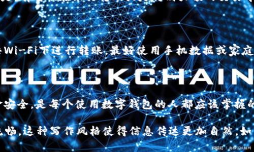 当然可以，下面是关于数字钱包转账过程的详细说明。

什么是数字钱包？

在现代社会中，数字钱包已经越来越普及。简单来说，数字钱包是一种电子支付工具，可以存储用户的支付信息、银行账户或信用卡信息。它使得我们能够通过手机或电脑轻松安全地进行在线交易、转账和消费。这就像我们口袋里的钱包，但它完全是虚拟的，带来了极大的便利。

数字钱包转账的基本步骤

好...那么数字钱包的转账过程到底是怎样的呢？其实这并不复杂，通常包括以下几个步骤：

h41. 选择适合的数字钱包/h4
首先，你需要有一个数字钱包。这可以是像支付宝、微信支付、PayPal、Venmo等流行的服务。每一种服务都有其自身的特点和功能...选择适合自己的非常重要。

h42. 添加资金/h4
接下来，你需要确保你的数字钱包中有足够的资金。有些钱包支持直接链接到银行账户或信用卡...而其他的钱包可能需要你先充值。充值的方式也多种多样，可以通过银行转账、信用卡支付，甚至是现金充值机...

h43. 输入转账信息/h4
当你的钱包有了资金后，你就可以进行转账了。这一步通常包括选择要转账的联系人...输入对方的手机号、邮箱地址，或是扫描对方的二维码。一些钱包还允许你添加备注，这样收款人就知道这笔钱的用途了。

h44. 确认金额/h4
输入完信息后，系统会要求你确认转账金额...这一点必须仔细确认，避免出错，因为有些钱包的转账可能无法撤回。再三检查，确保你要转的金额是准确的。

h45. 完成转账/h4
最后，你只需要点击“确认”或“发送”，转账就会被处理。几乎立刻，对方会收到一条通知，告知他们已经收到了一笔款项...有时候，系统会发送确认信息到你的邮件或手机号码，让你知道交易是否成功。

转账费用和处理时间

在数字钱包转账过程中，有些服务可能会收取手续费...这取决于不同的钱包提供商和你所选择的转账方式。通常情况下，个人之间的转账会是免费的，但如果你进行的是商家交易，可能就需要支付一定的手续费。

关于处理时间，大多数数字钱包的转账是即时的...也就是说，一旦你完成了转账，对方几乎可以立即看到这笔钱。但是，有时候在银行转账或是特别大额的交易中，处理时间可能会延长，这一点需要提前了解。

安全性考虑

安全性是进行任何金融交易时都必须考虑的因素...在用数字钱包转账时，确保你使用的网络是安全的。避免在公共Wi-Fi下进行转账，最好使用手机数据或家庭网络。同时，设定复杂的密码和启用双重身份验证，能大大提高你的钱包安全性。

总结

综上所述，数字钱包转账虽然非常简单，但仍然需要我们在使用过程中保持警惕...懂得如何保障自身的安全和资金安全，是每个使用数字钱包的人都应该掌握的基本知识。希望以上信息能够对你在数字钱包转账过程中有所帮助! 

通过这样的结构和表达方式，读者不仅能够清晰地了解数字钱包转账的整个过程，同时也能感受到内容的亲近和流畅。这种写作风格使得信息传达更加自然，如同朋友之间的聊天。希望你喜欢这个过程的描述！