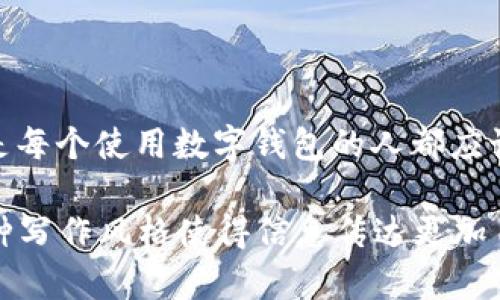 当然可以，下面是关于数字钱包转账过程的详细说明。

什么是数字钱包？

在现代社会中，数字钱包已经越来越普及。简单来说，数字钱包是一种电子支付工具，可以存储用户的支付信息、银行账户或信用卡信息。它使得我们能够通过手机或电脑轻松安全地进行在线交易、转账和消费。这就像我们口袋里的钱包，但它完全是虚拟的，带来了极大的便利。

数字钱包转账的基本步骤

好...那么数字钱包的转账过程到底是怎样的呢？其实这并不复杂，通常包括以下几个步骤：

h41. 选择适合的数字钱包/h4
首先，你需要有一个数字钱包。这可以是像支付宝、微信支付、PayPal、Venmo等流行的服务。每一种服务都有其自身的特点和功能...选择适合自己的非常重要。

h42. 添加资金/h4
接下来，你需要确保你的数字钱包中有足够的资金。有些钱包支持直接链接到银行账户或信用卡...而其他的钱包可能需要你先充值。充值的方式也多种多样，可以通过银行转账、信用卡支付，甚至是现金充值机...

h43. 输入转账信息/h4
当你的钱包有了资金后，你就可以进行转账了。这一步通常包括选择要转账的联系人...输入对方的手机号、邮箱地址，或是扫描对方的二维码。一些钱包还允许你添加备注，这样收款人就知道这笔钱的用途了。

h44. 确认金额/h4
输入完信息后，系统会要求你确认转账金额...这一点必须仔细确认，避免出错，因为有些钱包的转账可能无法撤回。再三检查，确保你要转的金额是准确的。

h45. 完成转账/h4
最后，你只需要点击“确认”或“发送”，转账就会被处理。几乎立刻，对方会收到一条通知，告知他们已经收到了一笔款项...有时候，系统会发送确认信息到你的邮件或手机号码，让你知道交易是否成功。

转账费用和处理时间

在数字钱包转账过程中，有些服务可能会收取手续费...这取决于不同的钱包提供商和你所选择的转账方式。通常情况下，个人之间的转账会是免费的，但如果你进行的是商家交易，可能就需要支付一定的手续费。

关于处理时间，大多数数字钱包的转账是即时的...也就是说，一旦你完成了转账，对方几乎可以立即看到这笔钱。但是，有时候在银行转账或是特别大额的交易中，处理时间可能会延长，这一点需要提前了解。

安全性考虑

安全性是进行任何金融交易时都必须考虑的因素...在用数字钱包转账时，确保你使用的网络是安全的。避免在公共Wi-Fi下进行转账，最好使用手机数据或家庭网络。同时，设定复杂的密码和启用双重身份验证，能大大提高你的钱包安全性。

总结

综上所述，数字钱包转账虽然非常简单，但仍然需要我们在使用过程中保持警惕...懂得如何保障自身的安全和资金安全，是每个使用数字钱包的人都应该掌握的基本知识。希望以上信息能够对你在数字钱包转账过程中有所帮助! 

通过这样的结构和表达方式，读者不仅能够清晰地了解数字钱包转账的整个过程，同时也能感受到内容的亲近和流畅。这种写作风格使得信息传达更加自然，如同朋友之间的聊天。希望你喜欢这个过程的描述！