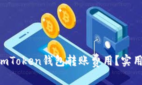 如何降低ImToken钱包转账费用？实用技巧分享！