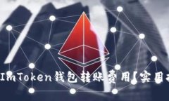 如何降低ImToken钱包转账费用？实用技巧分享！