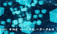 如何在 ImToken 中创建 HECO 钱包：一步一步走进