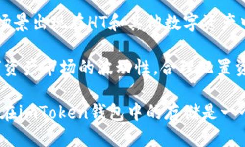 在回答您的问题之前，我们先了解一下什么是“HT”和“imToken钱包”。

HT是“Huobi Token”的简称，是火币交易所发行的一种数字资产。它可以用于交易所内的交易手续费减免、参与平台活动等。而imToken是一个流行的数字货币钱包，支持多种数字资产的存储与管理。

### HT可以放在imToken钱包吗？

#### 1. imToken钱包的基本功能

imToken钱包支持多种类型的数字资产，包括比特币（BTC）、以太坊（ETH）、以及许多ERC20代币。相比之下，HT作为火币交易所的原生代币，它的兼容性就显得尤为重要。用户在使用imToken钱包时，最关心的问题之一就是他们能够安全、便捷地存储和管理哪些币种。

#### 2. HT的资产类型分析

HT作为交易所代币，通常会带有一些平台特性，比如用HT进行交易会有手续费减免，而在某些圈子里，HT也常被用作投资和交易的工具。对于想要长期持有HT的用户来说，寻找一个安全可靠的钱包则显得非常必要。

#### 3. imToken与HT的兼容性

截至目前，imToken钱包已支持市场上许多主要的数字资产，包括ERC20标准的代币。HT虽然是火币推出的代币，但它本质上是兼容以太坊网络的ERC20代币。这就意味着理论上，您可以将HT代币存储在imToken钱包中，因为imToken支持所有ERC20代币的存储。

4. HT存储的优缺点

为了全面分析HT存储在imToken的优缺点，我们可以从多个方面来考虑：

ul
  listrong优点：/strong
    ul
      li安全性高——imToken拥有多层的安全机制，包括助记词、私钥管理等，能有效保护用户资产。/li
      li便捷性——用户可以通过imToken钱包随时随地管理和交易HT，避免在交易所内操作的复杂性。/li
      li多币种支持——imToken同时支持多个数字资产，使得用户可以在一个平台上管理Different 资产。/li
    /ul
  /li
  listrong缺点：/strong
    ul
      li可能面临智能合约风险——任何ERC20代币都存在潜在的合约风险，虽然imToken会尽量避免这些风险。/li
      li流动性问题——如果用户希望在紧急情况下迅速变现，可能需要在火币上交易才能实现，这是额外的步骤。/li
    /ul
  /li
/ul

#### 5. 如何在imToken中存储HT

如果您决定将HT存储到imToken当中，以下是一些简单的步骤：

ol
  li下载安装imToken应用并注册账户。/li
  li选择“添加资产”，在搜索框中输入“HT”，找到Huobi Token。/li
  li生成您的以太坊地址，并将您的HT转移到该地址。/li
  li确认转账，并在imToken中查看余额。/li
/ol

#### 6. 未来展望与建议

随着数字货币市场的不断发展，火币和imToken都在不断更新它们的产品和服务。未来，我们可能会看到更多的应用场景出现在HT和其他数字资产中。

对于持有HT的用户来说，建议定期检查imToken钱包的更新以及火币的公告，以确保您的资产安全。此外，考虑到数字资产市场的波动性，合理配置资产将是您保持财务稳定的关键。

已推行数字货币的时代已经到来，选择合适的钱包及交易所成为了用户需要认真考虑的问题。HT作为一项潜力资产，在imToken钱包中的存储是一个值得探讨的选择。希望这篇文章能为您在数字货币领域的探索提供参考与启发。