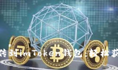 yinwu新币怎么上传到imToken钱包：轻松获取最新币种的秘籍