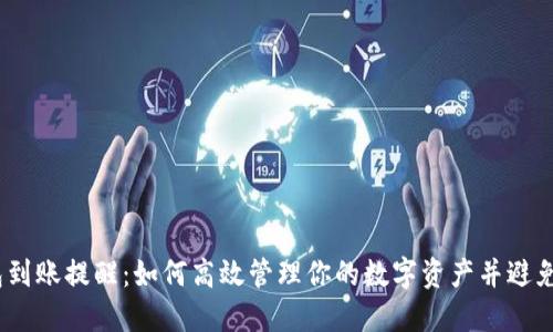 imToken钱包到账提醒：如何高效管理你的数字资产并避免“资金失踪”？