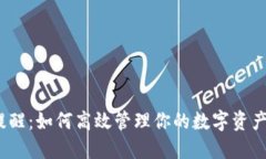 imToken钱包到账提醒：如何高效管理你的数字资产