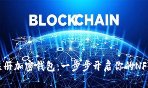 轻松注册加密钱包：一步步开启你的NFT之旅！