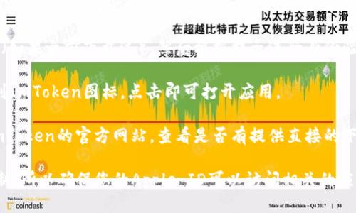 要下载iOS版的ImToken，您可以按照以下步骤操作：

1. **访问App Store**: 打开您iPhone或iPad上的App Store应用。

2. **搜索ImToken**: 在App Store的搜索栏中输入“ImToken”，然后点击搜索按钮。

3. **查找应用**: 在搜索结果中，找到“ImToken”应用。确保您选择的是官方的ImToken，因为有时可能会有类似名字的应用。

4. **点击下载**: 点击应用旁边的“获取”或云朵图标（如果之前下载过），然后根据提示进行身份验证（如输入Apple ID密码或使用Face ID/Touch ID）。

5. **安装完成**: 下载完成后，您可以在主屏幕上找到ImToken图标，点击即可打开应用。

如果在App Store中找不到ImToken，您也可以访问ImToken的官方网站，查看是否有提供直接的下载链接或其他支持信息。

请注意，根据所在地区或国家，某些应用可能会受到限制，所以确保您的Apple ID可以访问相关的应用。