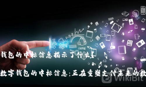 央行数字钱包的中标信息揭示了什么？

探索央行数字钱包的中标信息：正在重塑支付未来的数字化潮流