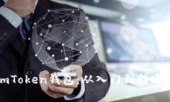 全面解析imToken钱包：从入门到精通的终极指南