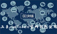轻松上手：imToken官网钱包使用详解