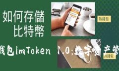 掌握以太坊钱包imToken 1.0：数字资产管理的新标准