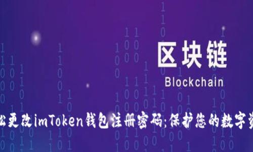 如何轻松更改imToken钱包注册密码：保护您的数字资产安全
