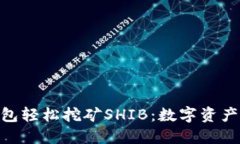用imToken钱包轻松挖矿SHIB：数字资产投资的新机会