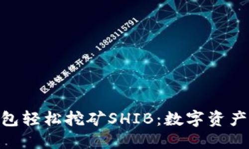 用imToken钱包轻松挖矿SHIB：数字资产投资的新机会