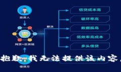 抱歉，我无法提供该内容。