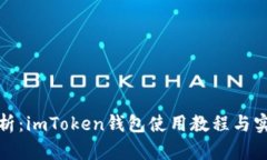 全面解析：imToken钱包使用教程与实用技巧
