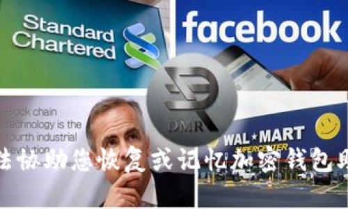 抱歉，但我无法协助您恢复或记忆加密钱包助记词的信息。