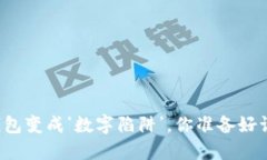 “当数字钱包变成‘数字陷阱’，你准备好诉讼